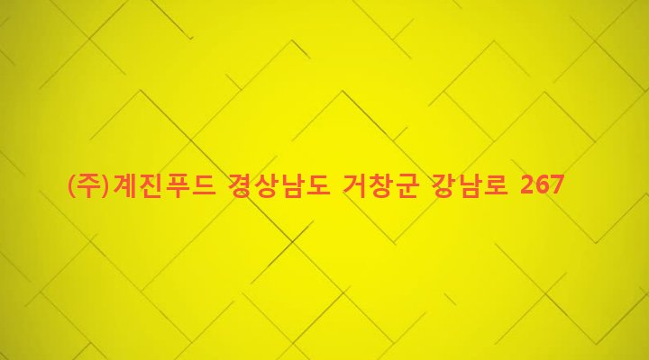 경상남도 거창군 거창읍 대평리 440-20 (주)계진푸드