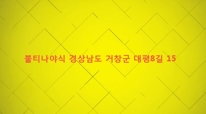 경상남도 거창군 거창읍 대평리 951-3 불티나야식