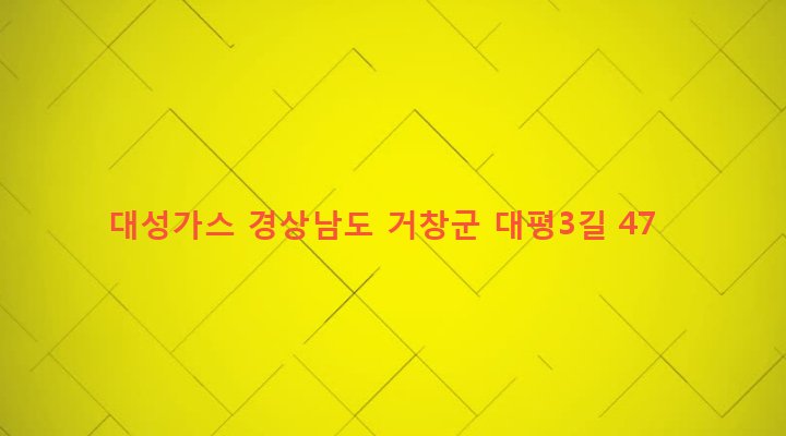 경상남도 거창군 거창읍 대평리 1055-4 대성가스