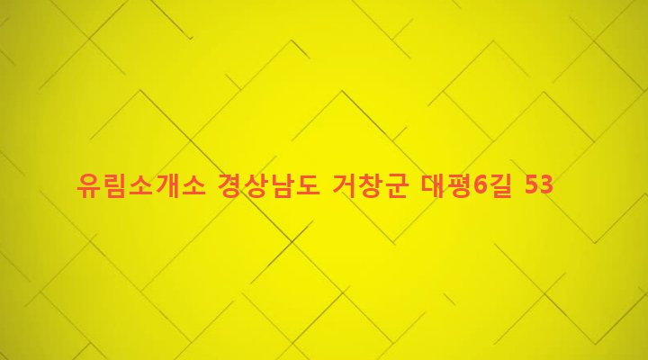 경상남도 거창군 거창읍 대평리 1063-5 유림소개소