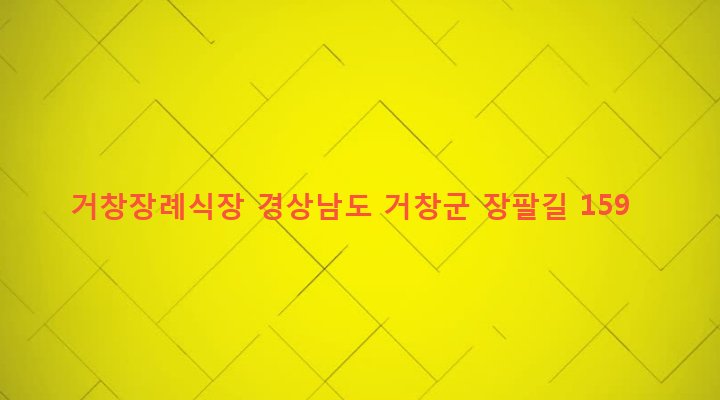 경상남도 거창군 거창읍 장팔리 17-2 거창장례식장