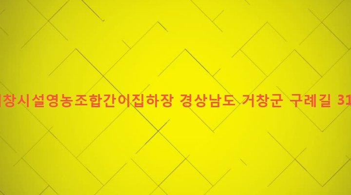 경상남도 거창군 거창읍 서변리 1047-117 거창시설영농조합간이집하장