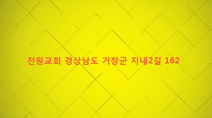 경상남도 거창군 거창읍 가지리 799-2 전원교회