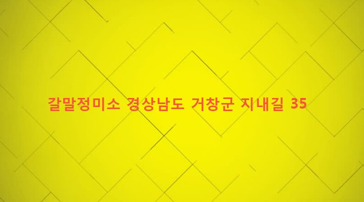 경상남도 거창군 거창읍 가지리 954-3 갈말정미소