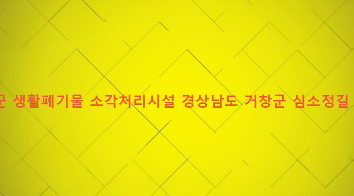 경상남도 거창군 거창읍 양평리 343 거창군 생활폐기물 소각처리시설