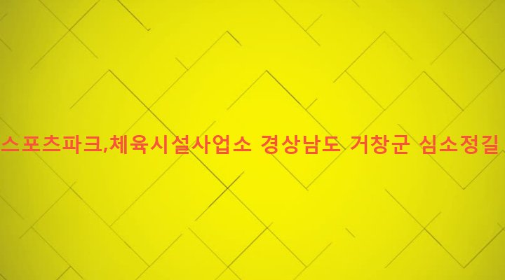 경상남도 거창군 거창읍 양평리 1160 거창스포츠파크,체육시설사업소