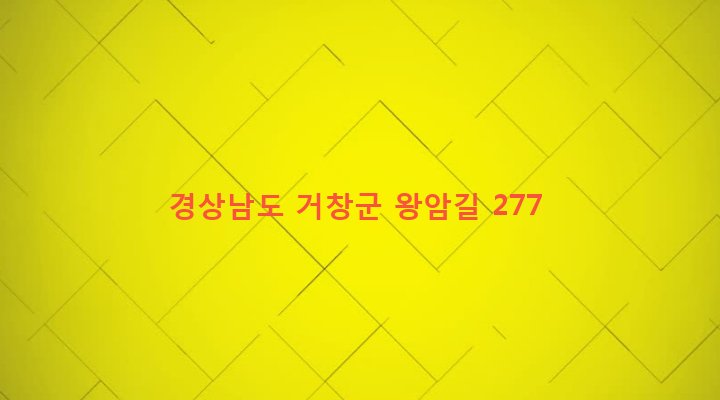 경상남도 거창군 웅양면 신촌리 964 