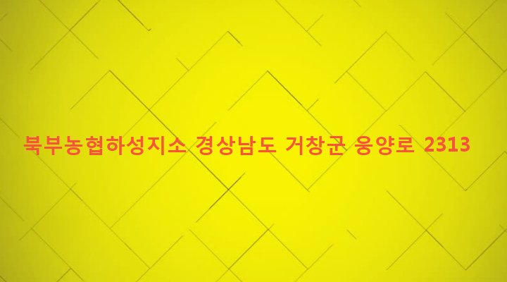 경상남도 거창군 웅양면 한기리 453-12 북부농협하성지소
