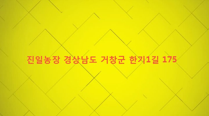 경상남도 거창군 웅양면 한기리 847-3 진일농장