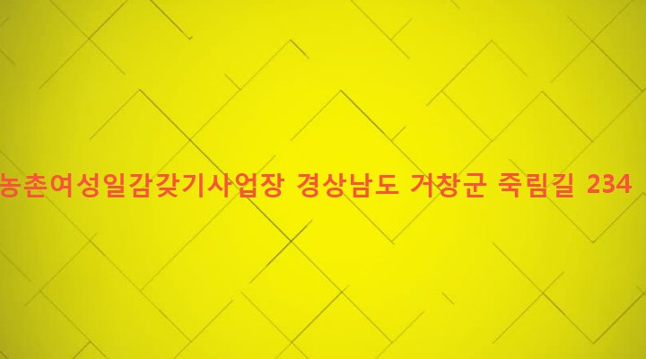 경상남도 거창군 웅양면 죽림리 898 농촌여성일감갖기사업장