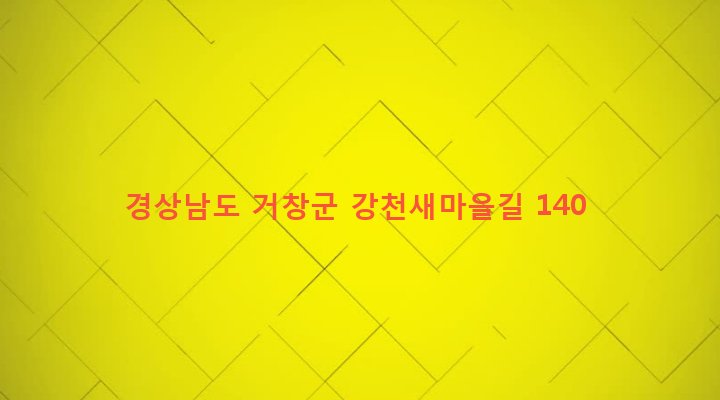 경상남도 거창군 웅양면 산포리 1257 