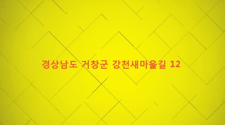 경상남도 거창군 웅양면 산포리 1422-3 