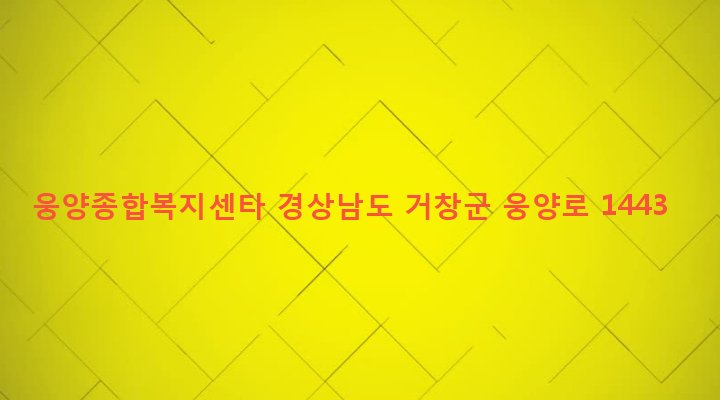 경상남도 거창군 웅양면 노현리 146-1 웅양종합복지센타