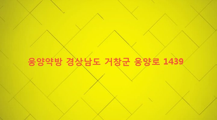 경상남도 거창군 웅양면 노현리 221-1 웅양약방