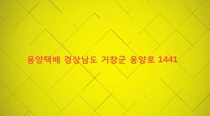 경상남도 거창군 웅양면 노현리 229-5 웅양택배