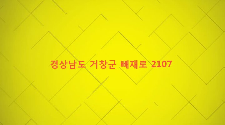경상남도 거창군 고제면 개명리 22-23 