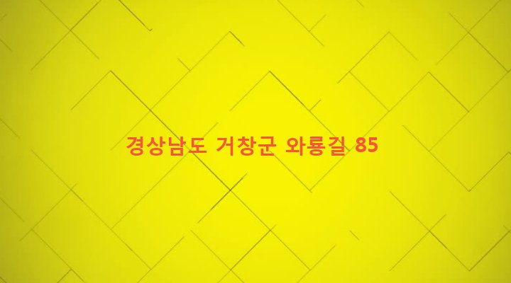 경상남도 거창군 고제면 봉산리 1596-2 