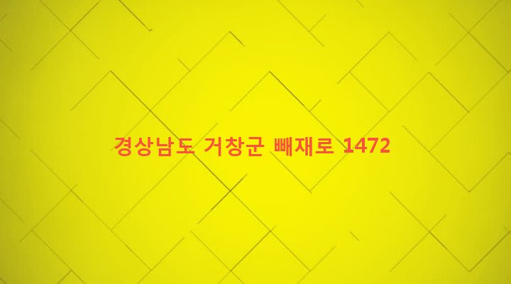 경상남도 거창군 고제면 농산리 1211 