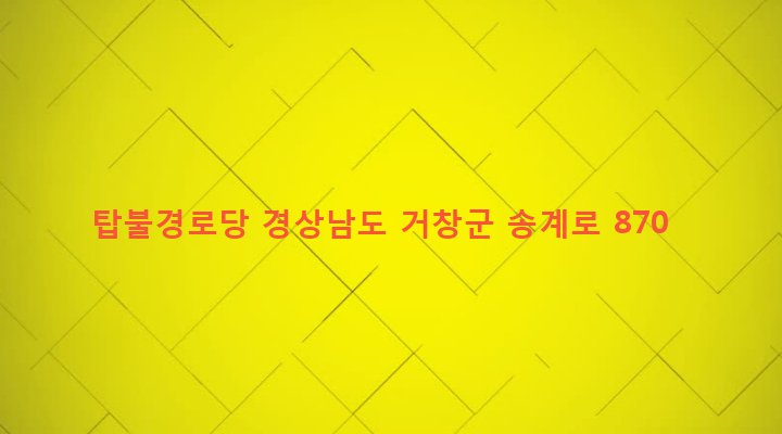 경상남도 거창군 북상면 갈계리 887-2 탑불경로당