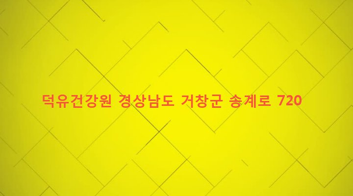 경상남도 거창군 북상면 갈계리 1428-13 덕유건강원