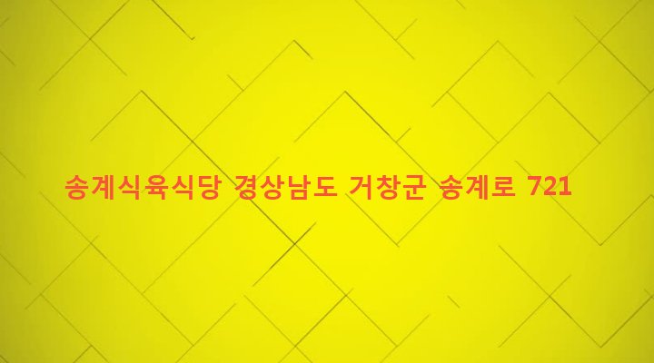 경상남도 거창군 북상면 갈계리 1428-1 송계식육식당