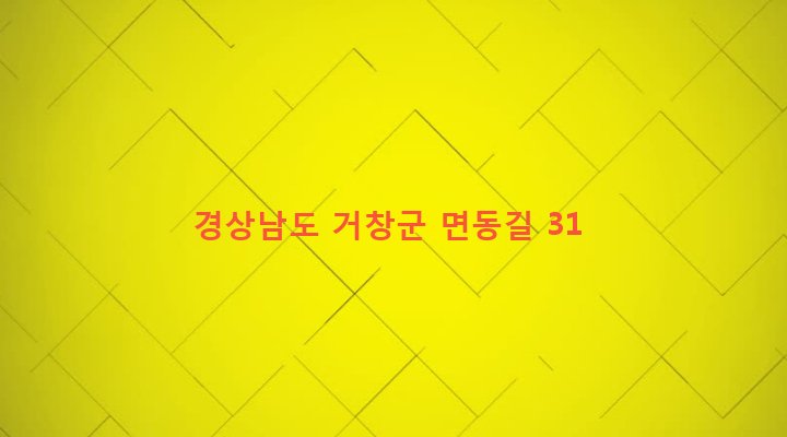경상남도 거창군 위천면 강천리 730-1 