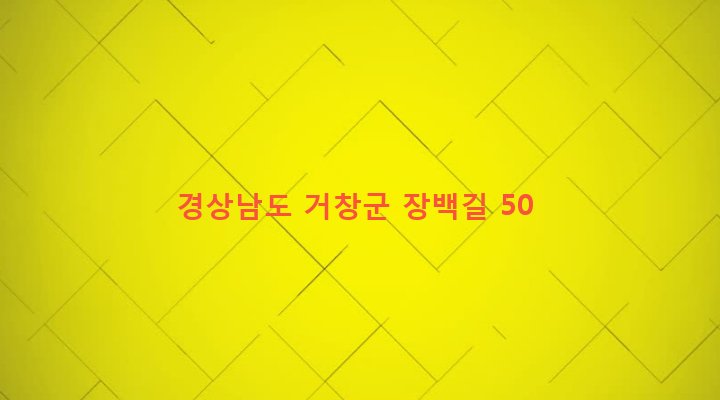 경상남도 거창군 마리면 영승리 456 
