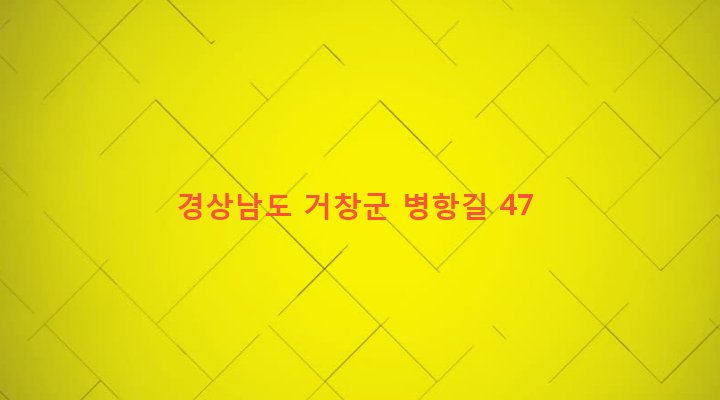 경상남도 거창군 마리면 고학리 1251 