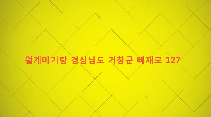 경상남도 거창군 마리면 월계리 143-3 월계메기탕
