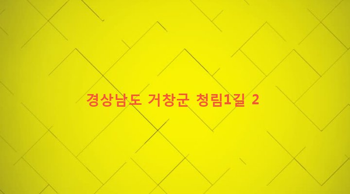 경상남도 거창군 남상면 대산리 1143 