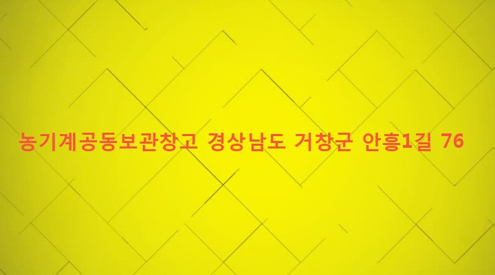 경상남도 거창군 남하면 둔마리 1145-1 농기계공동보관창고