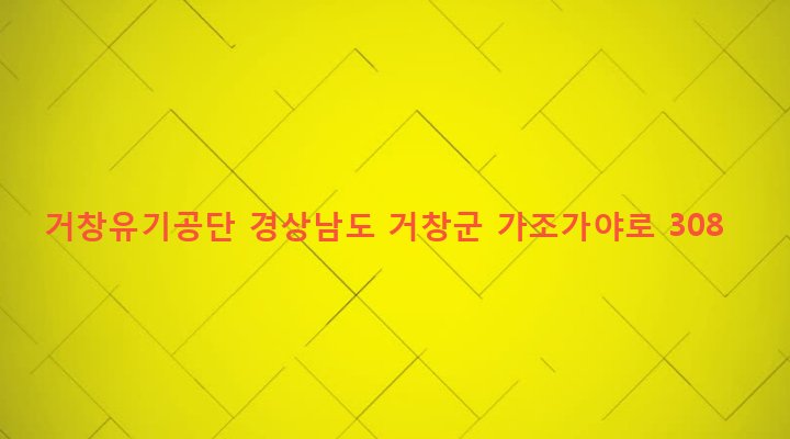경상남도 거창군 남하면 둔마리 1547-5 거창유기공단