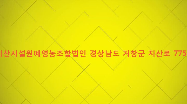 경상남도 거창군 남하면 지산리 799-10 지산시설원예영농조합법인