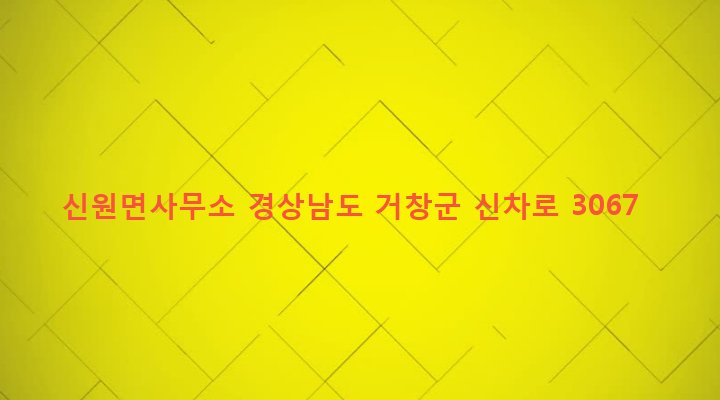 경상남도 거창군 신원면 과정리 187-7 신원면사무소