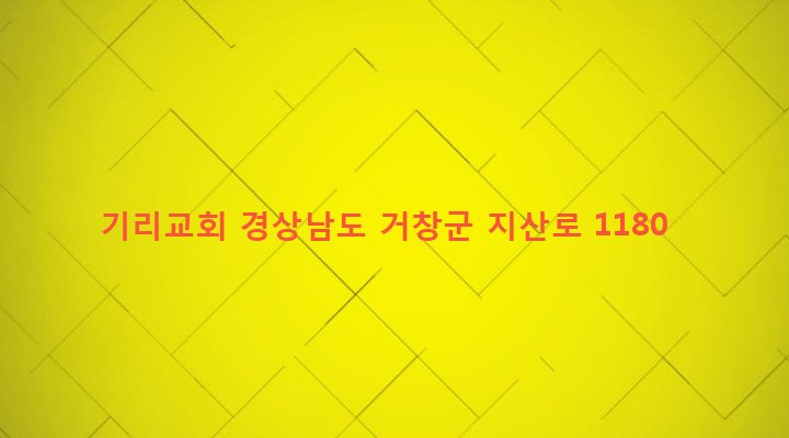 경상남도 거창군 가조면 기리 716 기리교회