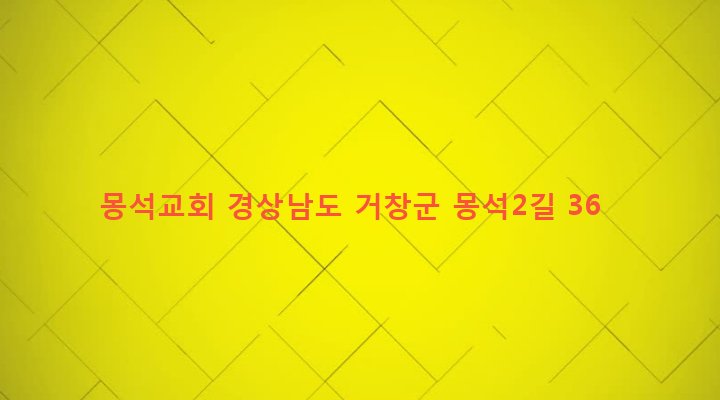 경상남도 거창군 가북면 몽석리 1519-1 몽석교회