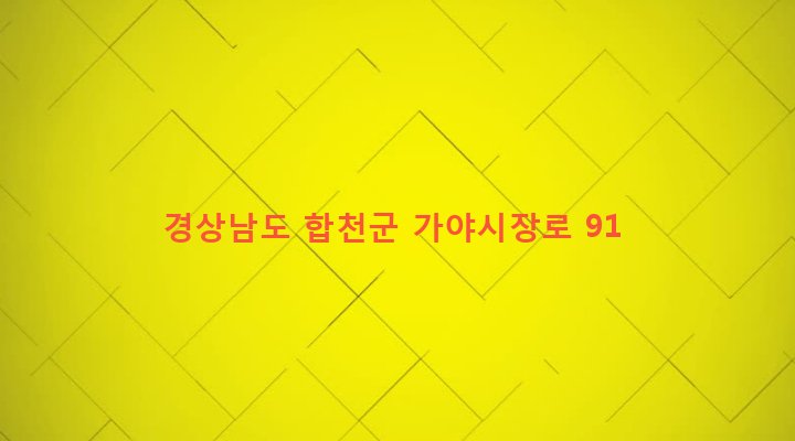 경상남도 합천군 가야면 야천리 467-3 