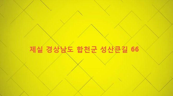 경상남도 합천군 쌍책면 성산리 559 제실