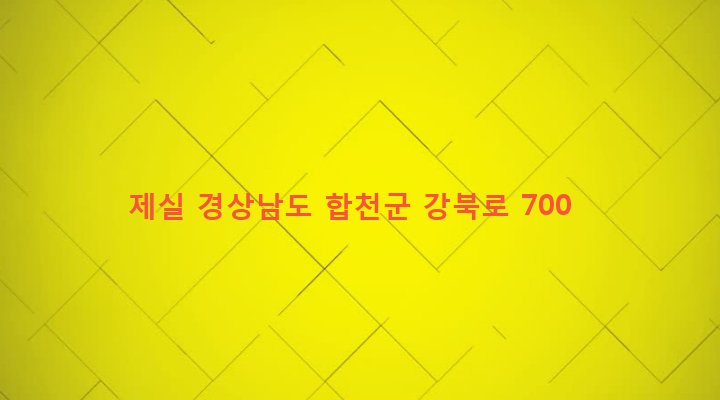 경상남도 합천군 청덕면 운봉리 157-4 제실