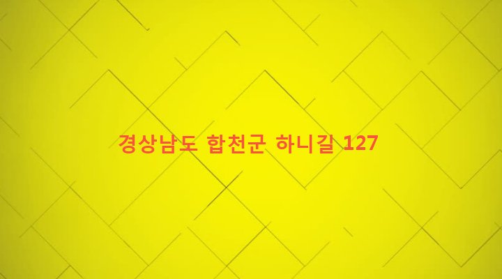 경상남도 합천군 대양면 아천리 255-4 