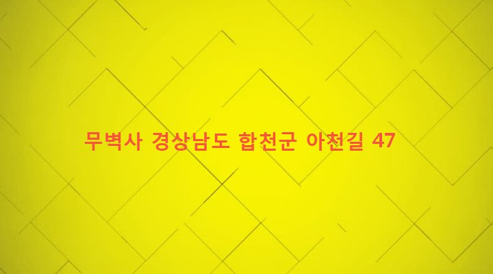 경상남도 합천군 대양면 아천리 1041 무벽사