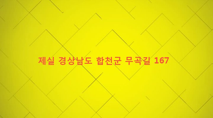 경상남도 합천군 대양면 무곡리 860 제실