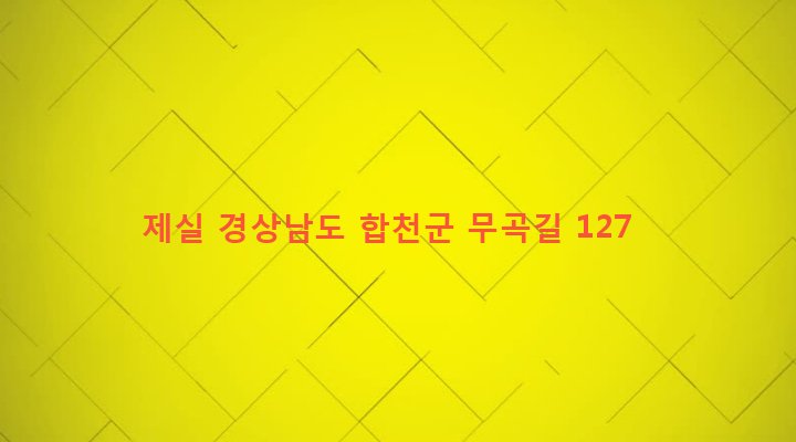 경상남도 합천군 대양면 무곡리 1075-6 제실