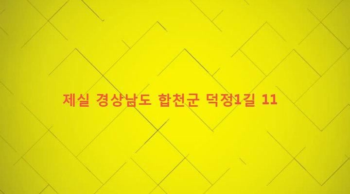 경상남도 합천군 대양면 덕정리 696 제실