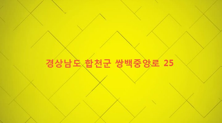 경상남도 합천군 쌍백면 평구리 570-3 