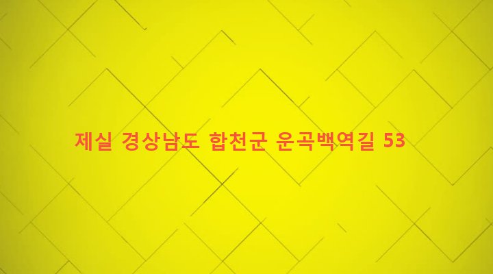 경상남도 합천군 쌍백면 하신리 304 제실