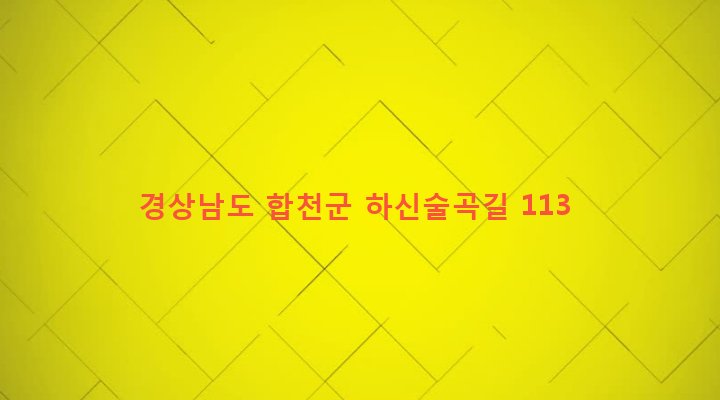 경상남도 합천군 쌍백면 하신리 538 