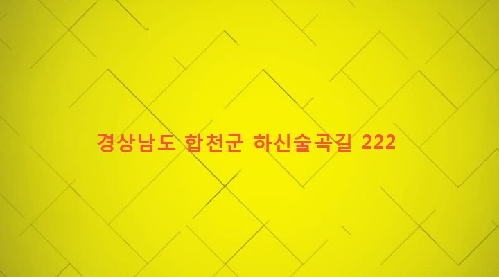 경상남도 합천군 쌍백면 하신리 740-1 