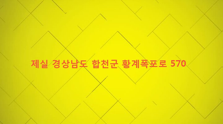 경상남도 합천군 용주면 황계리 431 제실