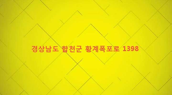 경상남도 합천군 용주면 손목리 209-2 